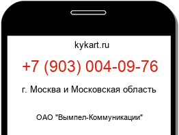 Информация о номере телефона +7 (903) 004-09-76: регион, оператор
