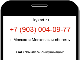 Информация о номере телефона +7 (903) 004-09-77: регион, оператор
