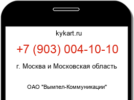 Информация о номере телефона +7 (903) 004-10-10: регион, оператор