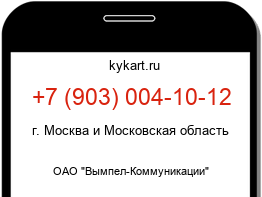 Информация о номере телефона +7 (903) 004-10-12: регион, оператор
