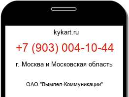 Информация о номере телефона +7 (903) 004-10-44: регион, оператор