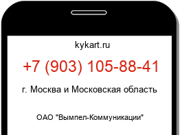 Информация о номере телефона +7 (903) 105-88-41: регион, оператор