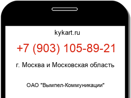 Информация о номере телефона +7 (903) 105-89-21: регион, оператор