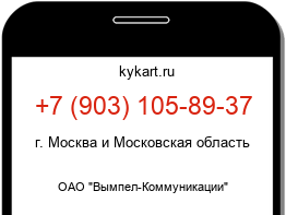 Информация о номере телефона +7 (903) 105-89-37: регион, оператор