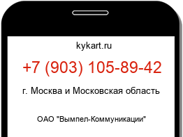Информация о номере телефона +7 (903) 105-89-42: регион, оператор