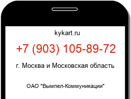 Информация о номере телефона +7 (903) 105-89-72: регион, оператор