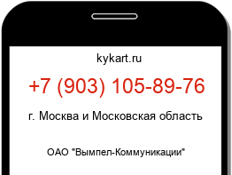 Информация о номере телефона +7 (903) 105-89-76: регион, оператор
