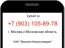 Информация о номере телефона +7 (903) 105-89-78: регион, оператор