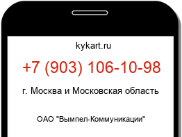 Информация о номере телефона +7 (903) 106-10-98: регион, оператор