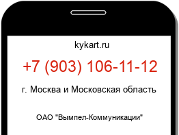 Информация о номере телефона +7 (903) 106-11-12: регион, оператор