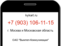 Информация о номере телефона +7 (903) 106-11-15: регион, оператор
