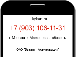 Информация о номере телефона +7 (903) 106-11-31: регион, оператор