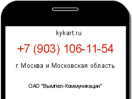 Информация о номере телефона +7 (903) 106-11-54: регион, оператор
