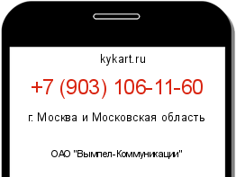 Информация о номере телефона +7 (903) 106-11-60: регион, оператор