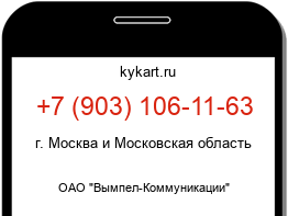 Информация о номере телефона +7 (903) 106-11-63: регион, оператор