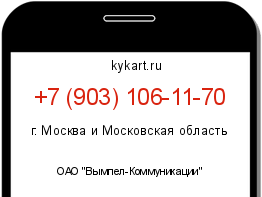 Информация о номере телефона +7 (903) 106-11-70: регион, оператор