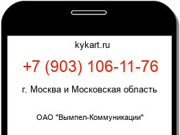 Информация о номере телефона +7 (903) 106-11-76: регион, оператор