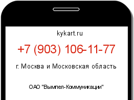 Информация о номере телефона +7 (903) 106-11-77: регион, оператор