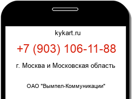 Информация о номере телефона +7 (903) 106-11-88: регион, оператор