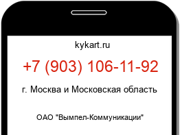 Информация о номере телефона +7 (903) 106-11-92: регион, оператор