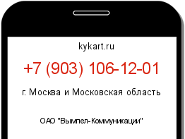 Информация о номере телефона +7 (903) 106-12-01: регион, оператор
