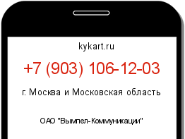 Информация о номере телефона +7 (903) 106-12-03: регион, оператор