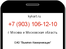 Информация о номере телефона +7 (903) 106-12-10: регион, оператор
