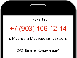 Информация о номере телефона +7 (903) 106-12-14: регион, оператор