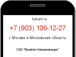 Информация о номере телефона +7 (903) 106-12-27: регион, оператор