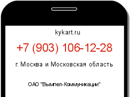 Информация о номере телефона +7 (903) 106-12-28: регион, оператор