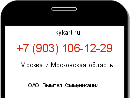 Информация о номере телефона +7 (903) 106-12-29: регион, оператор