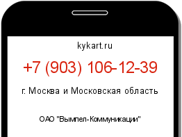 Информация о номере телефона +7 (903) 106-12-39: регион, оператор