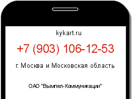 Информация о номере телефона +7 (903) 106-12-53: регион, оператор