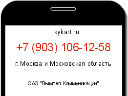 Информация о номере телефона +7 (903) 106-12-58: регион, оператор