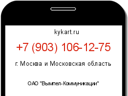 Информация о номере телефона +7 (903) 106-12-75: регион, оператор