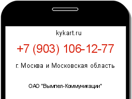 Информация о номере телефона +7 (903) 106-12-77: регион, оператор