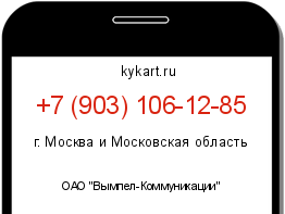 Информация о номере телефона +7 (903) 106-12-85: регион, оператор