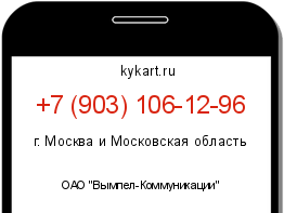 Информация о номере телефона +7 (903) 106-12-96: регион, оператор