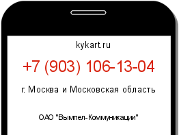 Информация о номере телефона +7 (903) 106-13-04: регион, оператор