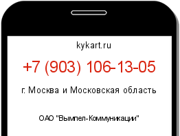 Информация о номере телефона +7 (903) 106-13-05: регион, оператор