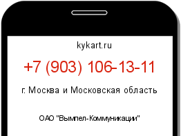 Информация о номере телефона +7 (903) 106-13-11: регион, оператор