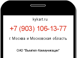 Информация о номере телефона +7 (903) 106-13-77: регион, оператор