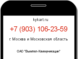 Информация о номере телефона +7 (903) 106-23-59: регион, оператор