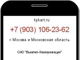 Информация о номере телефона +7 (903) 106-23-62: регион, оператор