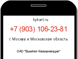 Информация о номере телефона +7 (903) 106-23-81: регион, оператор