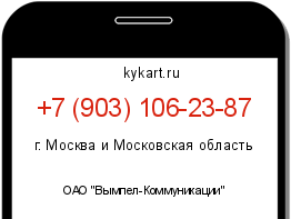 Информация о номере телефона +7 (903) 106-23-87: регион, оператор