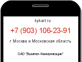 Информация о номере телефона +7 (903) 106-23-91: регион, оператор