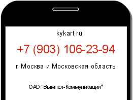 Информация о номере телефона +7 (903) 106-23-94: регион, оператор