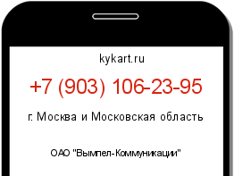 Информация о номере телефона +7 (903) 106-23-95: регион, оператор