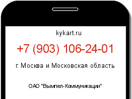 Информация о номере телефона +7 (903) 106-24-01: регион, оператор